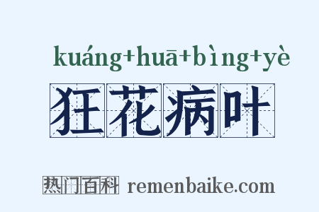 狂花病叶是什么意思的图片